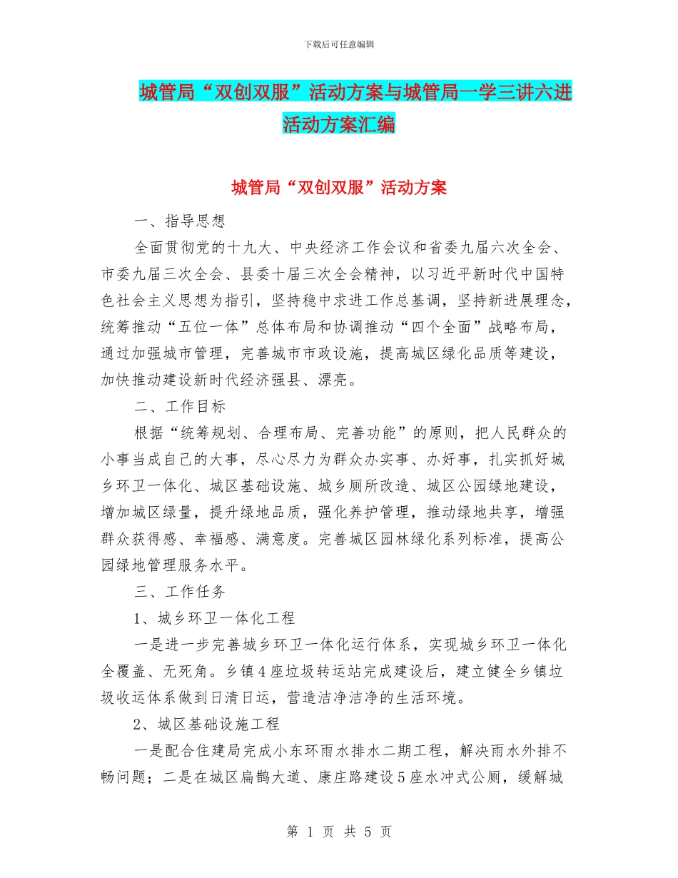 城管局“双创双服”活动方案与城管局一学三讲六进活动方案汇编_第1页