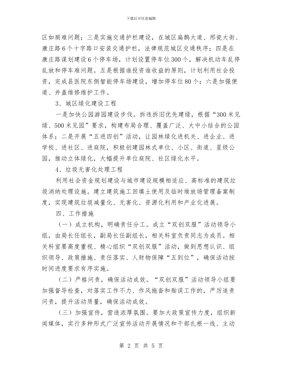 城管局“双创双服”活动方案与城管局一学三讲六进活动方案汇编_第2页