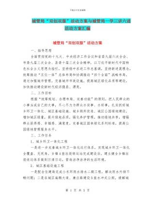 城管局“双创双服”活动方案与城管局一学三讲六进活动方案汇编