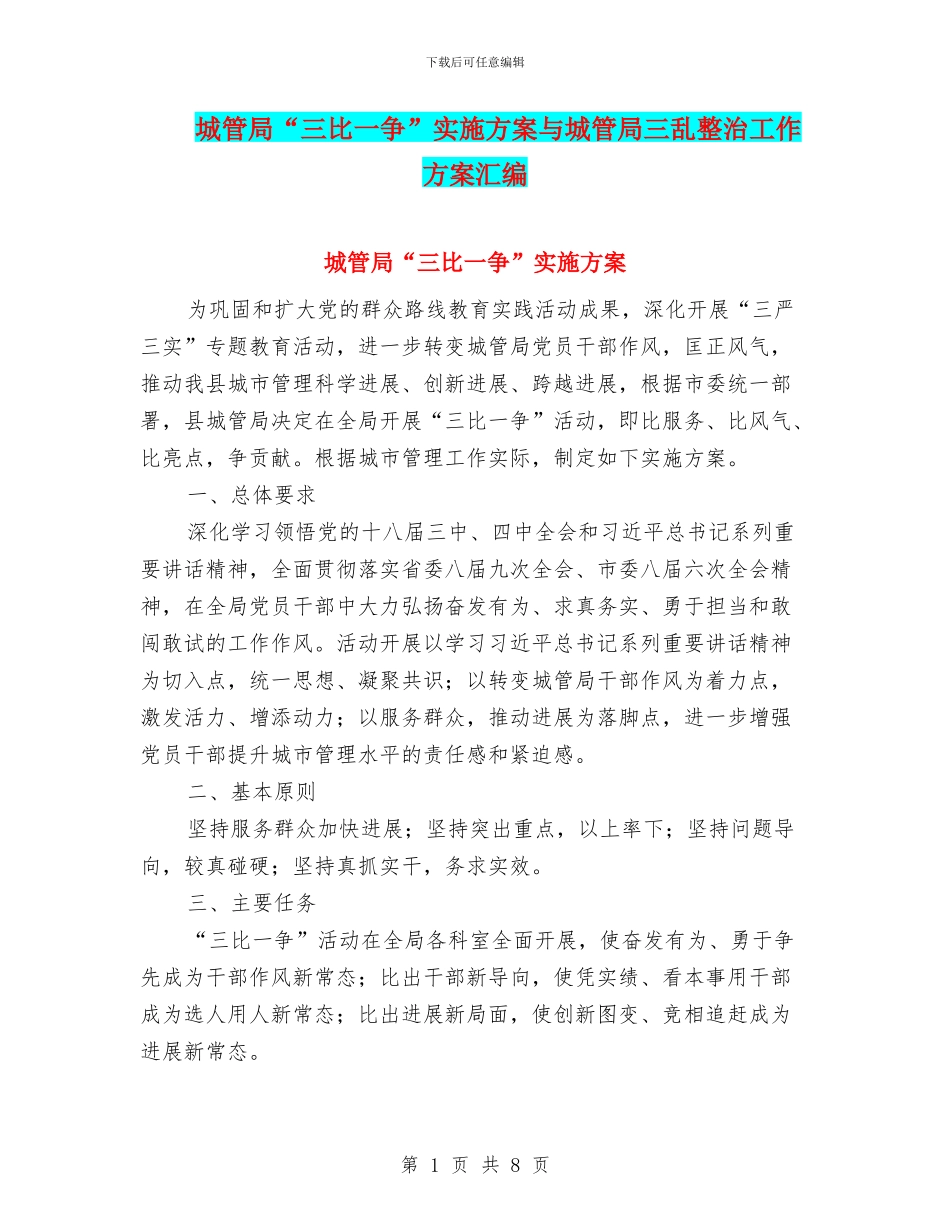 城管局“三比一争”实施方案与城管局三乱整治工作方案汇编_第1页