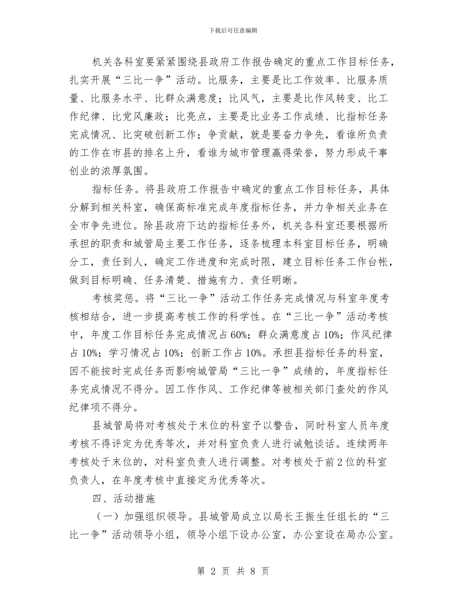 城管局“三比一争”实施方案与城管局三乱整治工作方案汇编_第2页