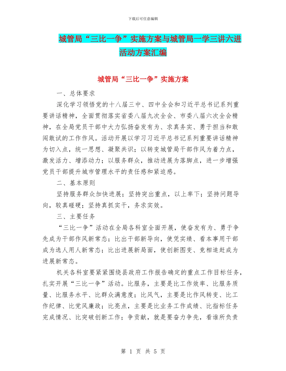 城管局“三比一争”实施方案与城管局一学三讲六进活动方案汇编_第1页