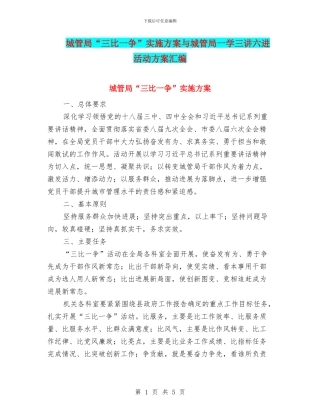 城管局“三比一争”实施方案与城管局一学三讲六进活动方案汇编
