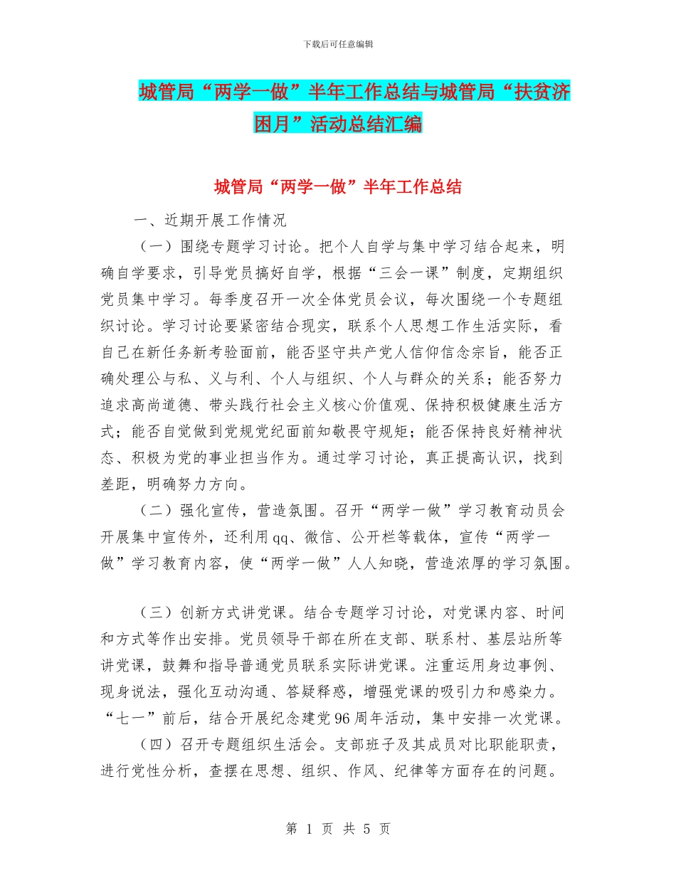 城管局“两学一做”半年工作总结与城管局“扶贫济困月”活动总结汇编_第1页