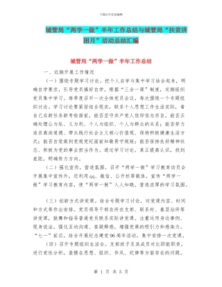 城管局“两学一做”半年工作总结与城管局“扶贫济困月”活动总结汇编