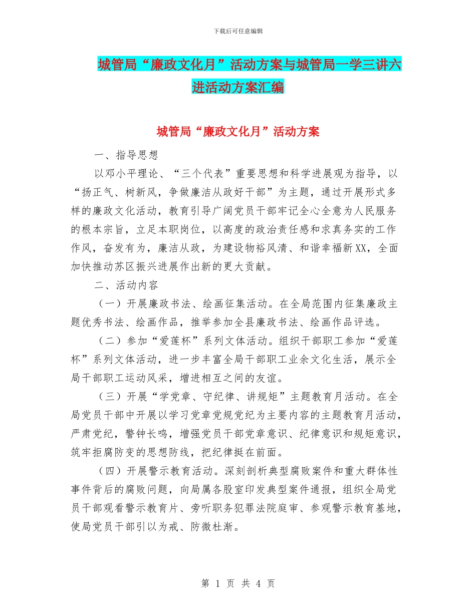 城管局“廉政文化月”活动方案与城管局一学三讲六进活动方案汇编_第1页