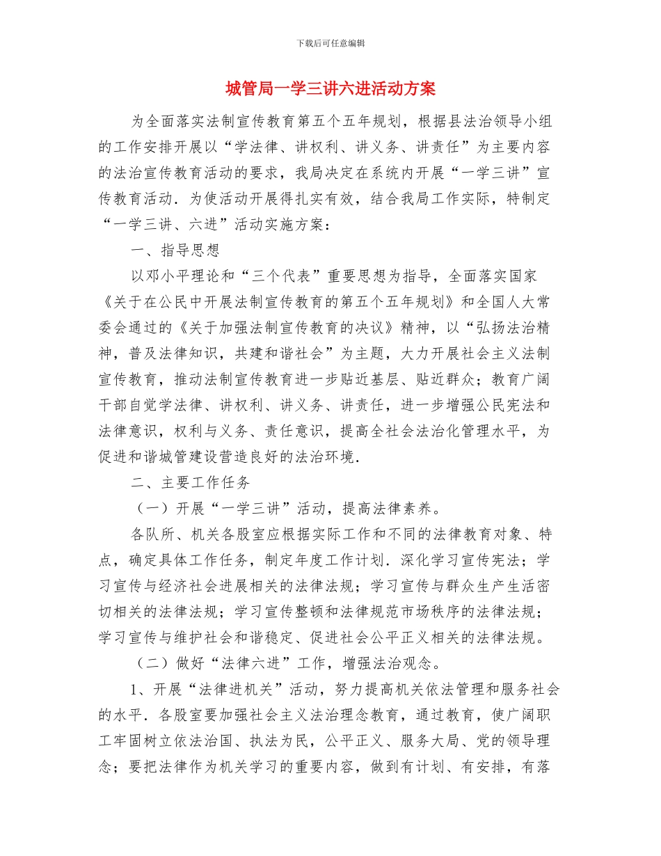 城管局“廉政文化月”活动方案与城管局一学三讲六进活动方案汇编_第3页