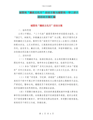 城管局“廉政文化月”活动方案与城管局一学三讲六进活动方案汇编