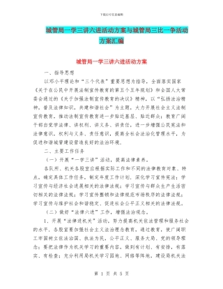城管局一学三讲六进活动方案与城管局三比一争活动方案汇编