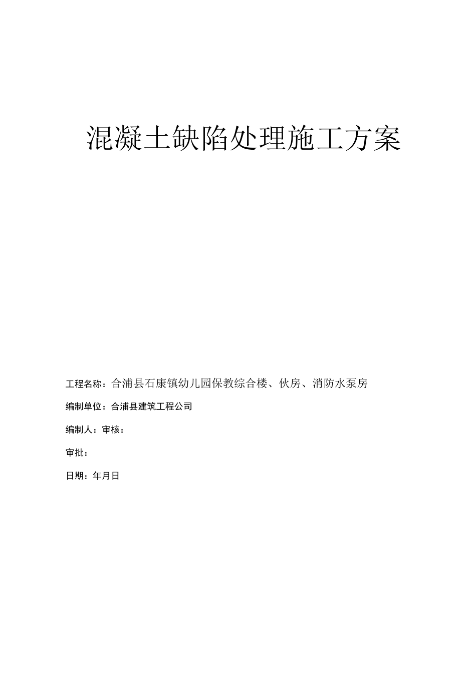 混凝土缺陷处理施工方案_第1页