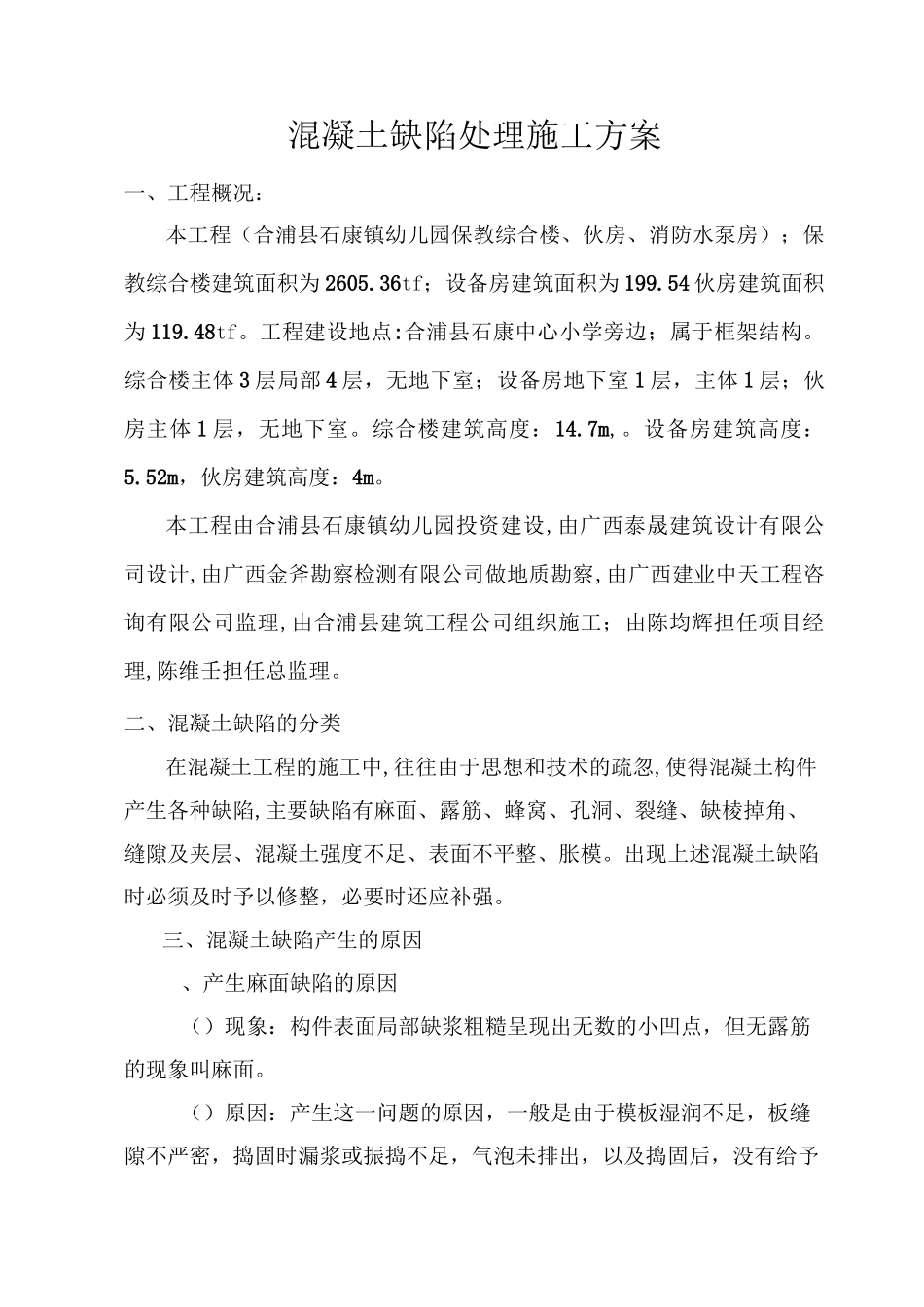 混凝土缺陷处理施工方案_第2页