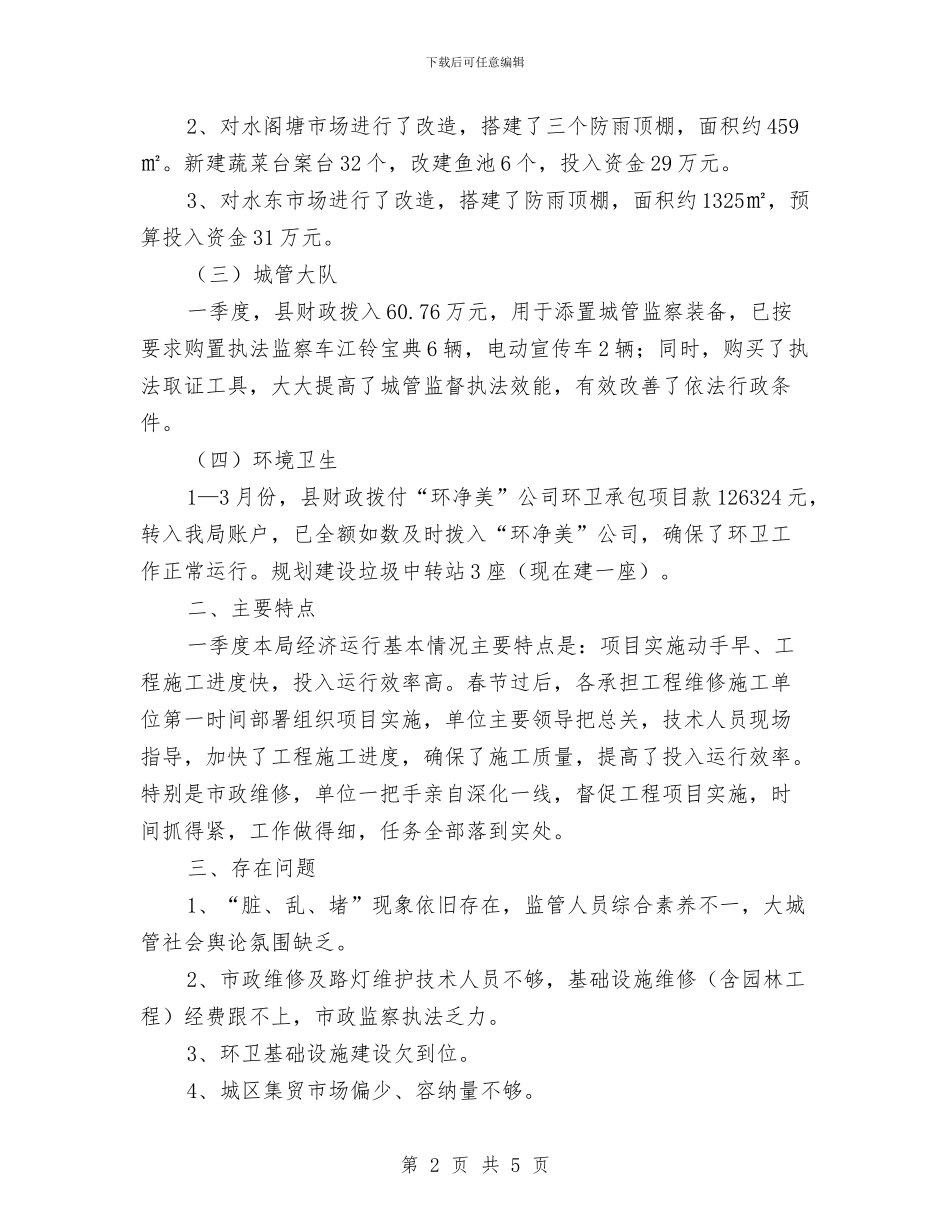 城管局一季度经济运行情况报告与城管局三治两提工作总结汇编_第2页