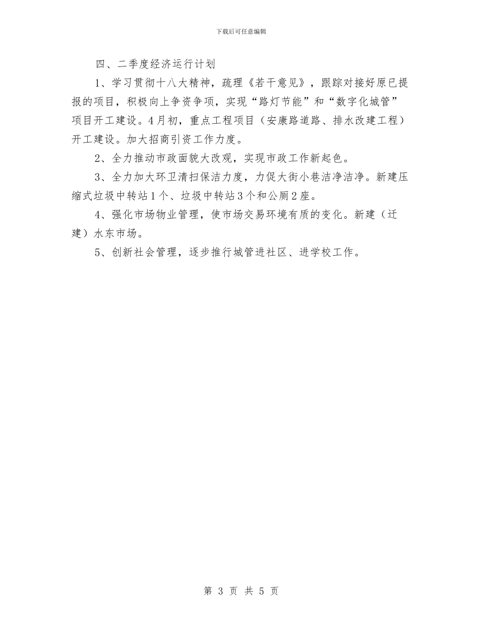 城管局一季度经济运行情况报告与城管局三治两提工作总结汇编_第3页