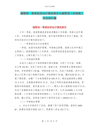 城管局一季度经济运行情况报告与城管局三治两提工作总结汇编