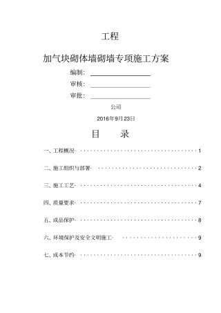 加气块砌墙施工方案