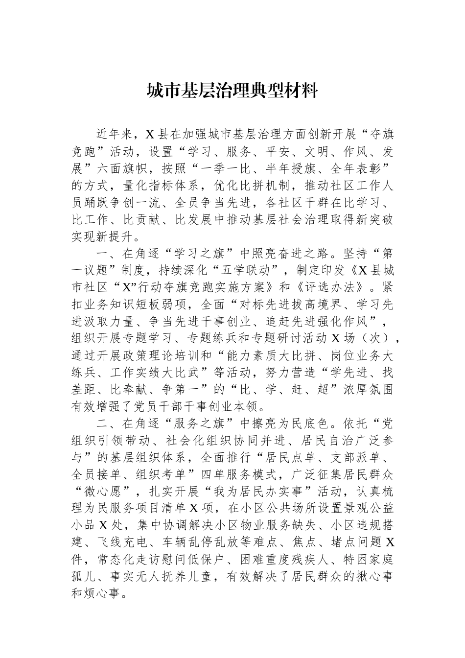 城市基层治理典型材料_第1页