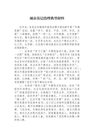 城市基层治理典型材料