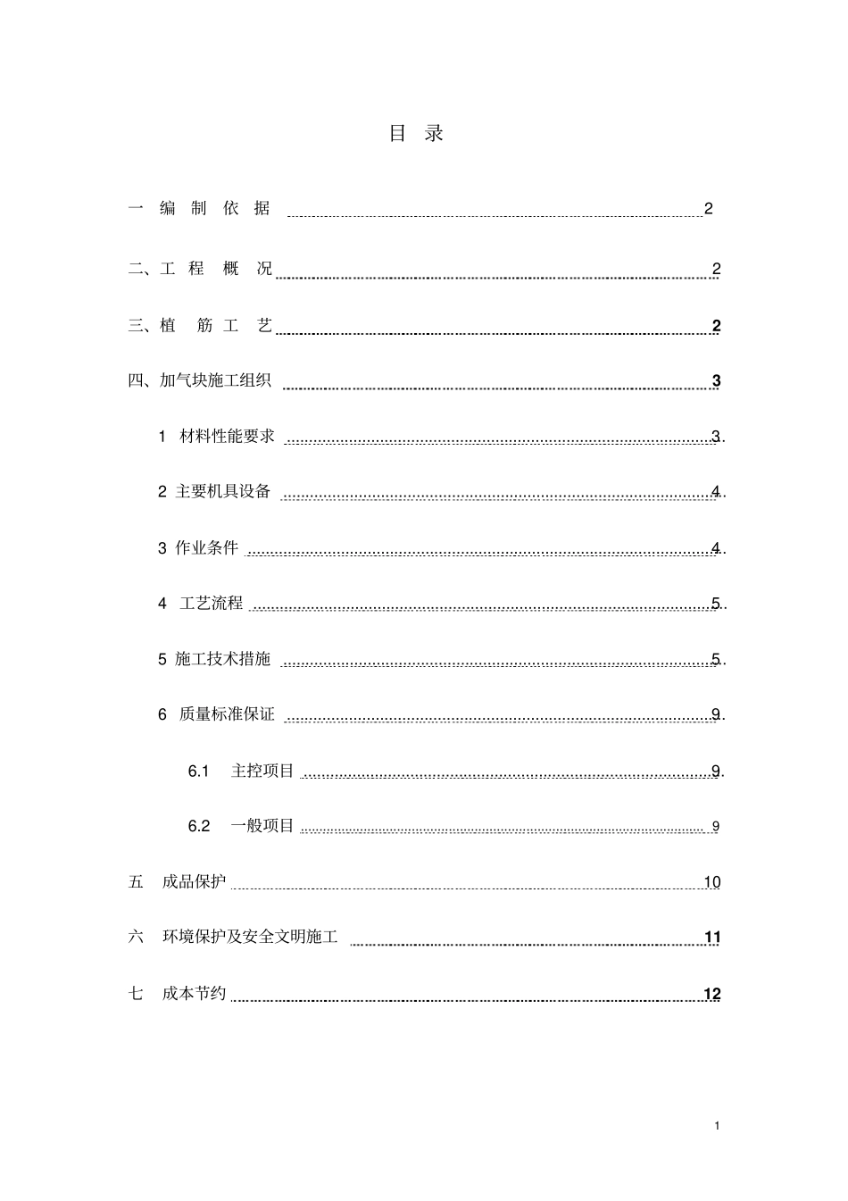 加气块砌体方案_第1页