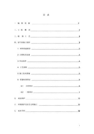 加气块砌体方案