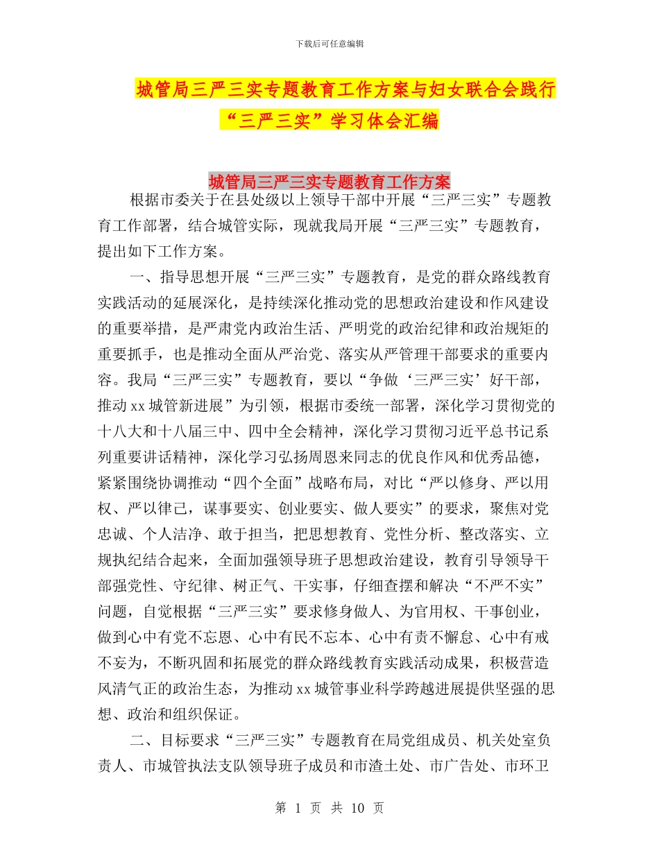 城管局三严三实专题教育工作方案与妇女联合会践行“三严三实”学习体会汇编_第1页