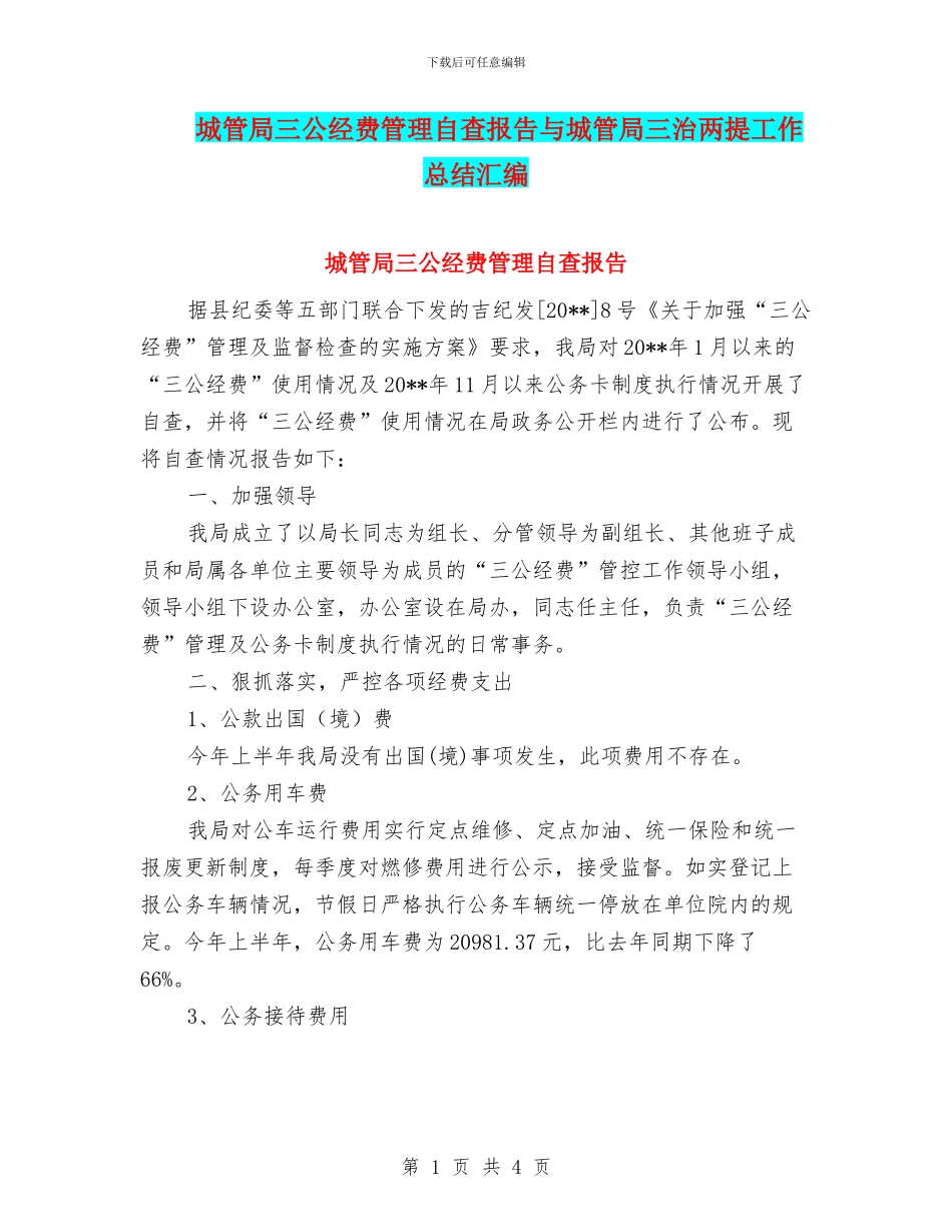 城管局三公经费管理自查报告与城管局三治两提工作总结汇编_第1页
