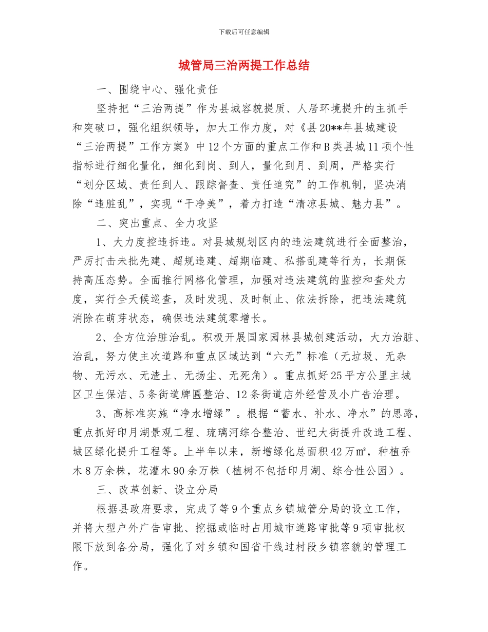 城管局三公经费管理自查报告与城管局三治两提工作总结汇编_第3页