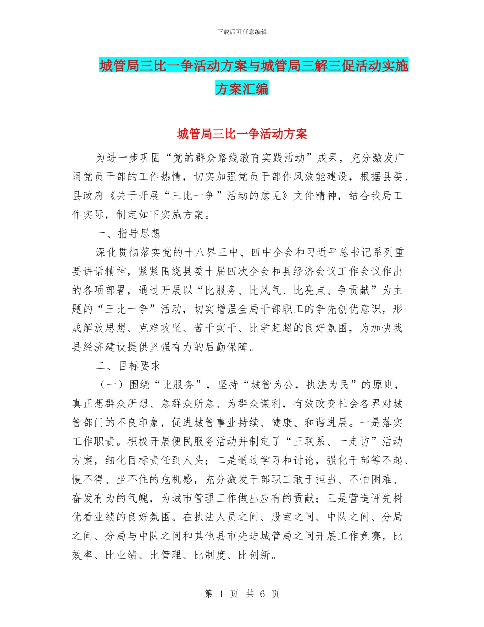 城管局三比一争活动方案与城管局三解三促活动实施方案汇编_第1页