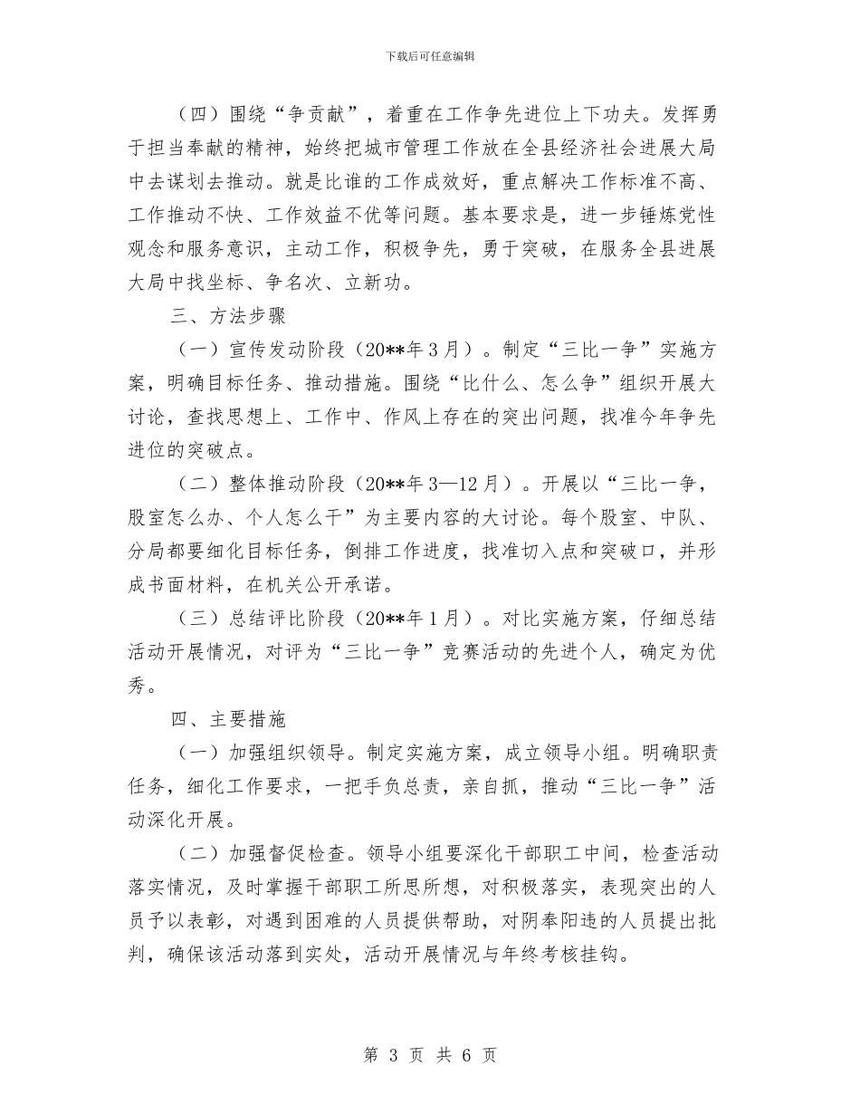 城管局三比一争活动方案与城管局三解三促活动实施方案汇编_第3页