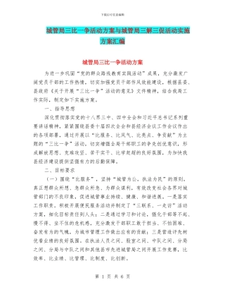 城管局三比一争活动方案与城管局三解三促活动实施方案汇编