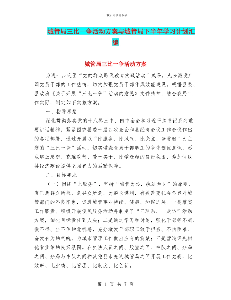 城管局三比一争活动方案与城管局下半年学习计划汇编_第1页