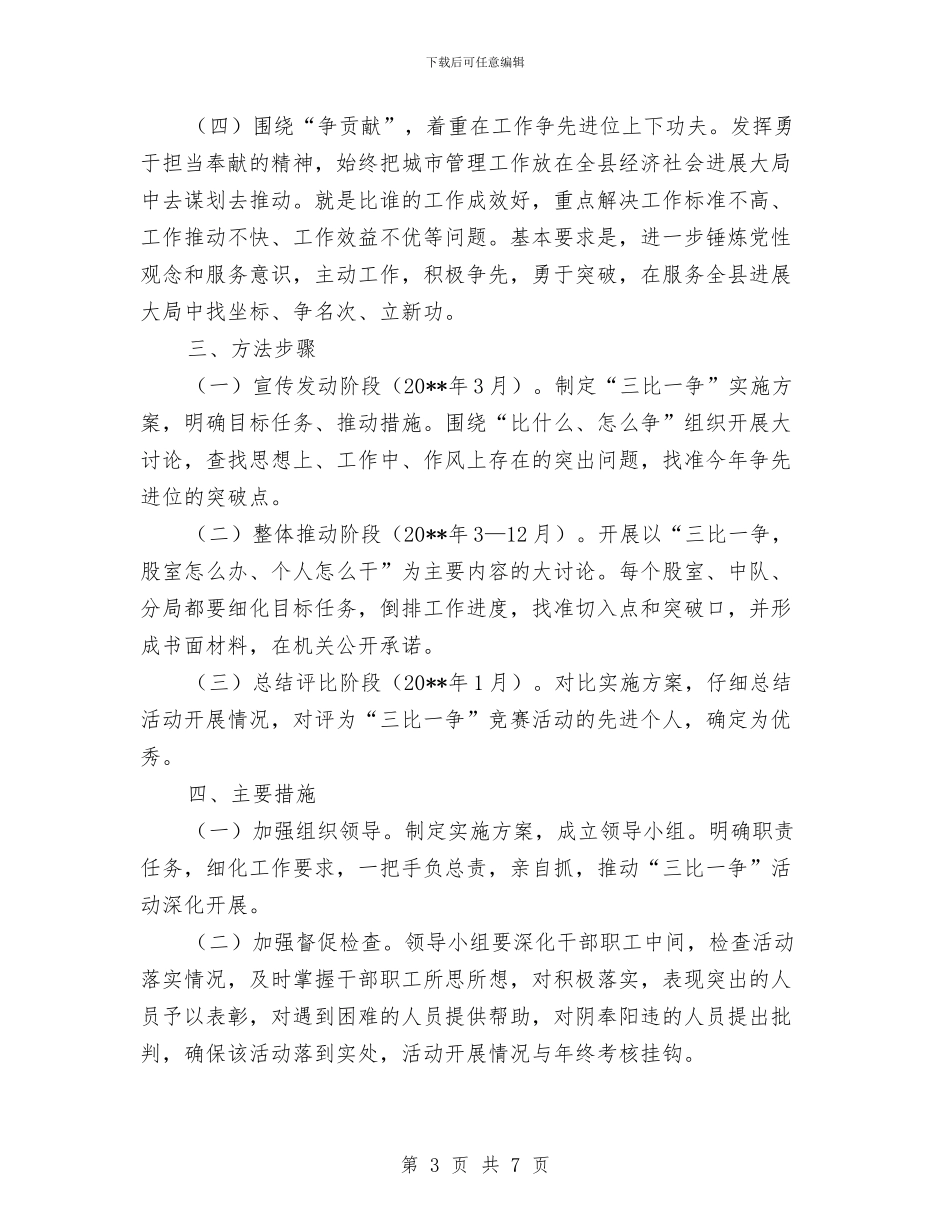 城管局三比一争活动方案与城管局下半年学习计划汇编_第3页