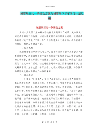 城管局三比一争活动方案与城管局下半年学习计划汇编