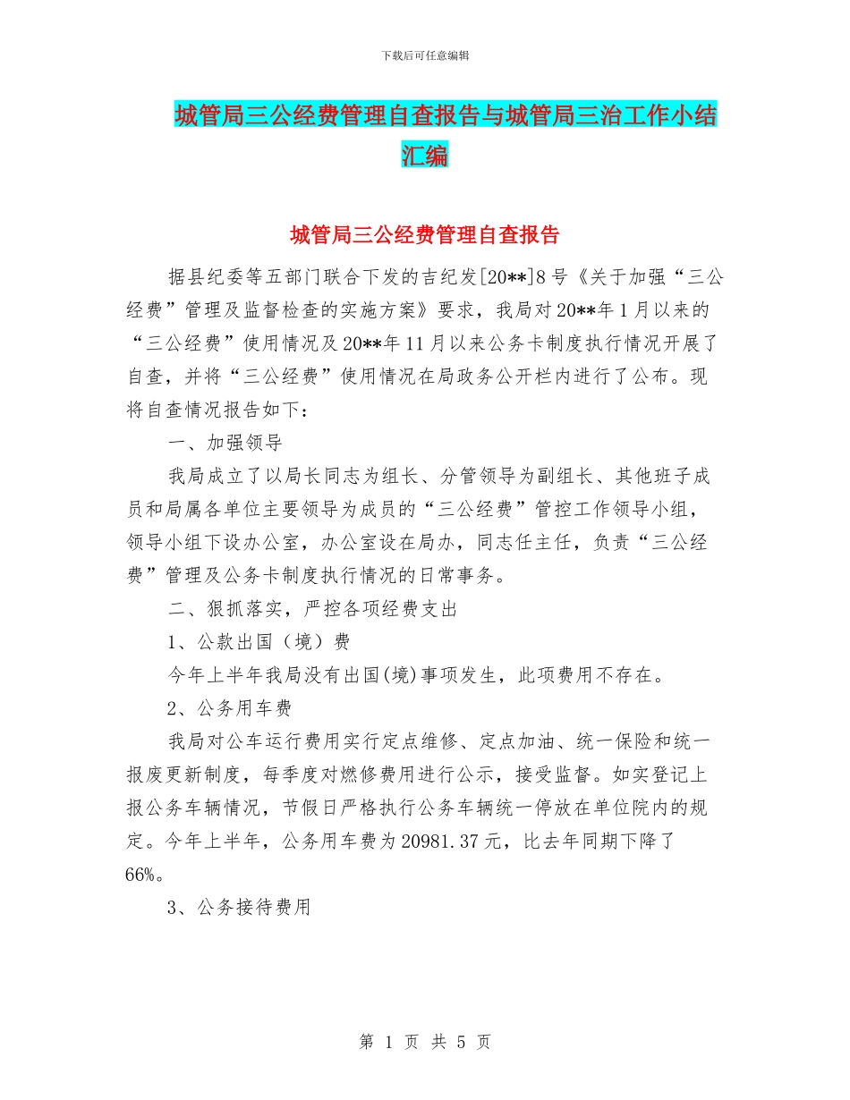 城管局三公经费管理自查报告与城管局三治工作小结汇编_第1页
