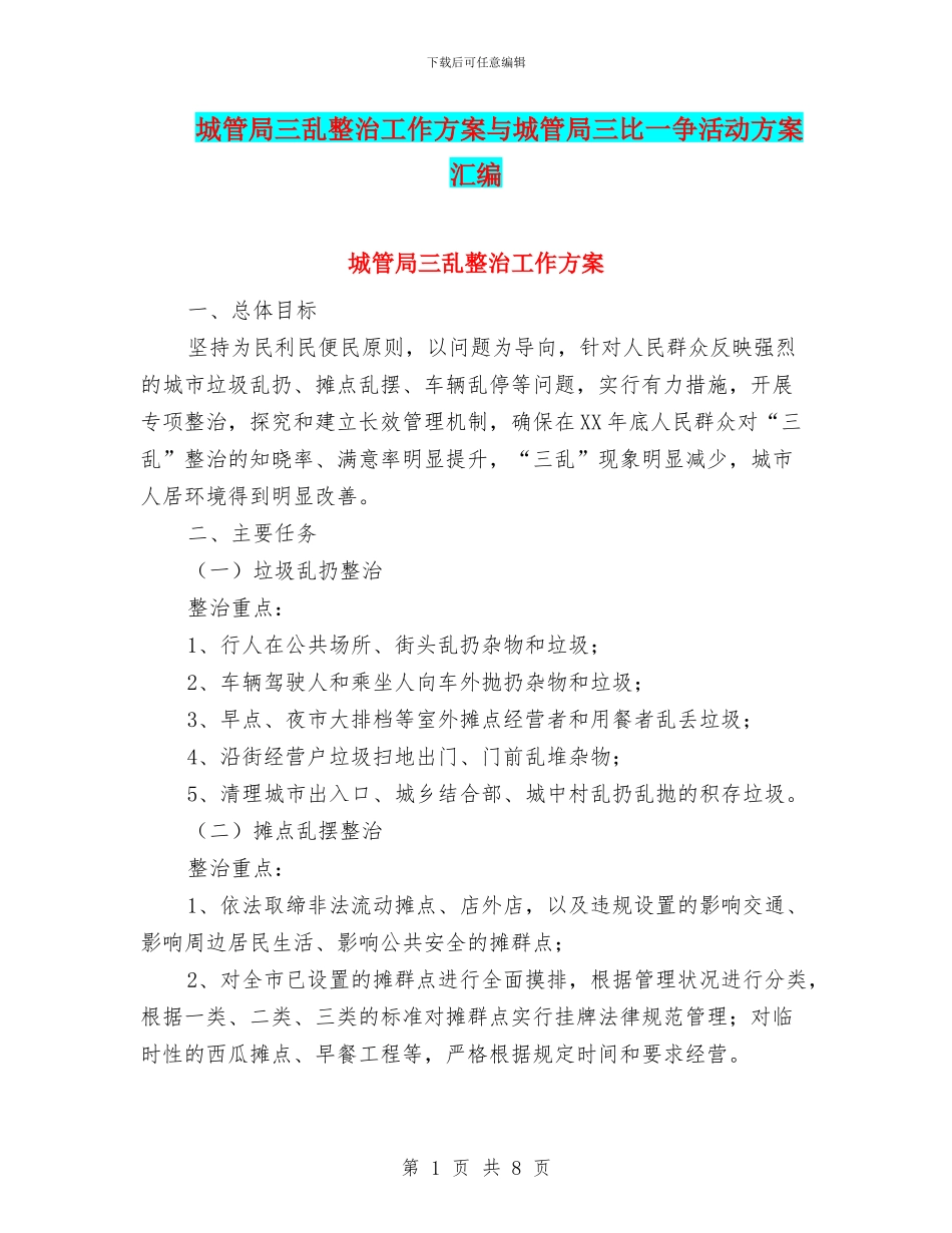 城管局三乱整治工作方案与城管局三比一争活动方案汇编_第1页