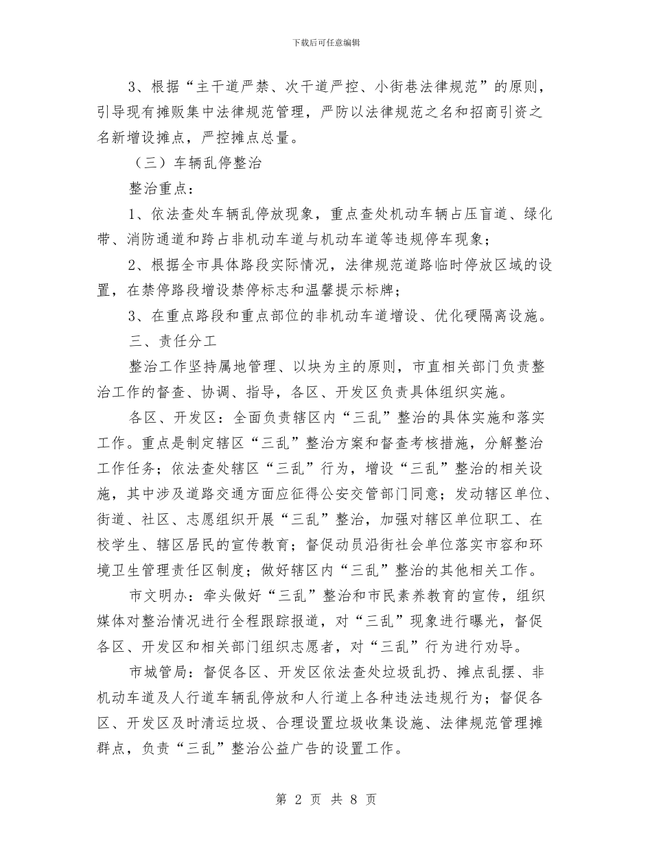 城管局三乱整治工作方案与城管局三比一争活动方案汇编_第2页