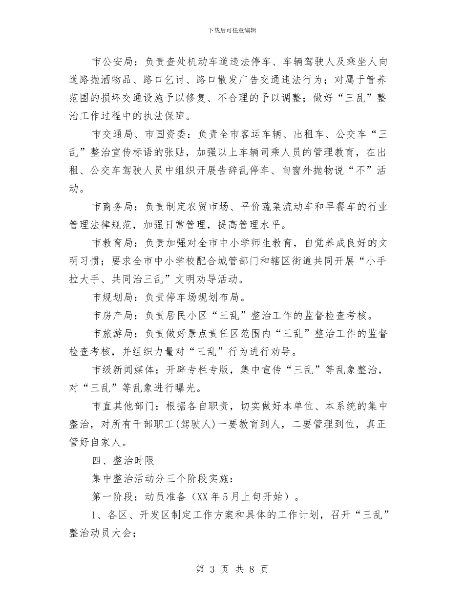 城管局三乱整治工作方案与城管局三比一争活动方案汇编_第3页
