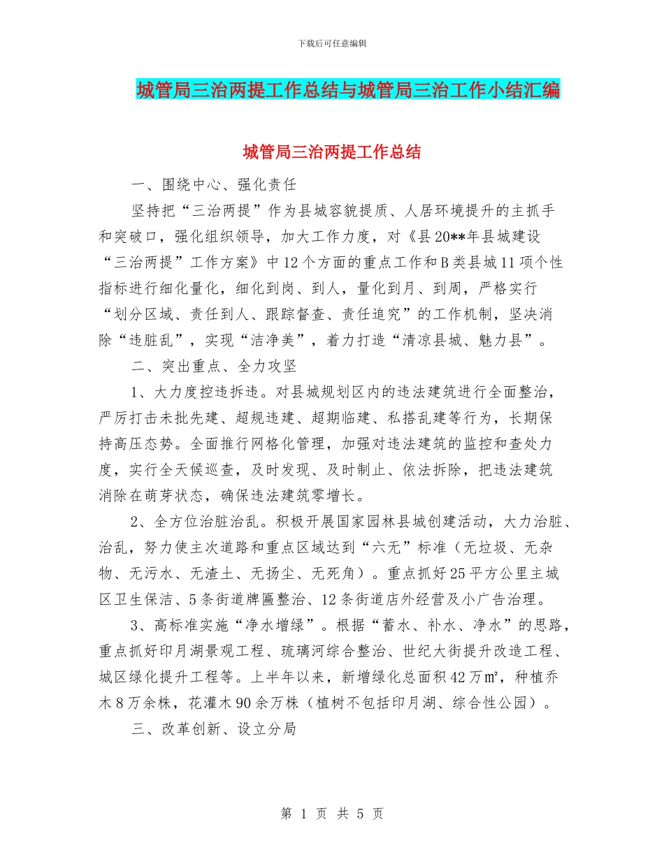 城管局三治两提工作总结与城管局三治工作小结汇编_第1页