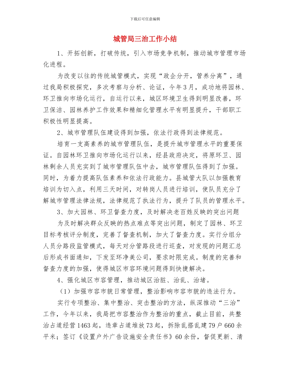 城管局三治两提工作总结与城管局三治工作小结汇编_第3页