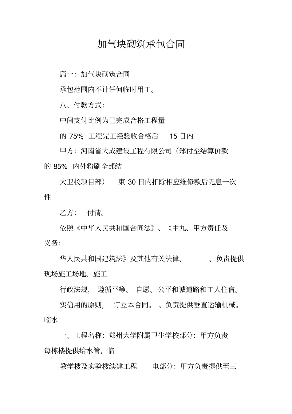 加气块砌筑承包合同_第1页