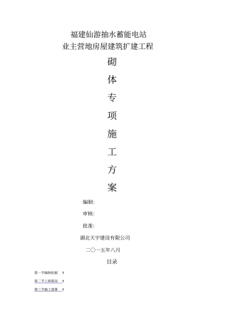 加气块砌体专项施工方案