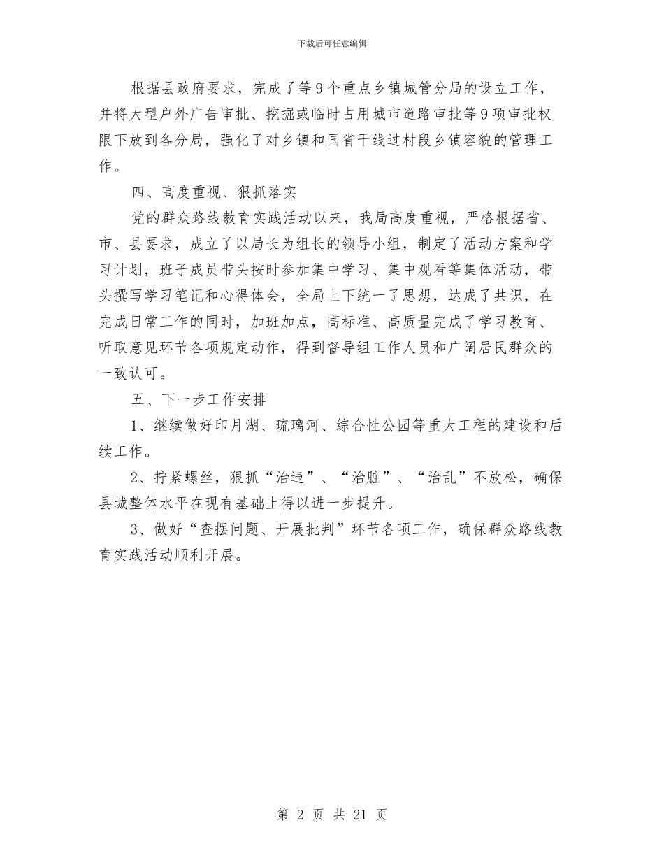 城管局三治两提工作总结与城管局专项工作总结8篇汇编_第2页