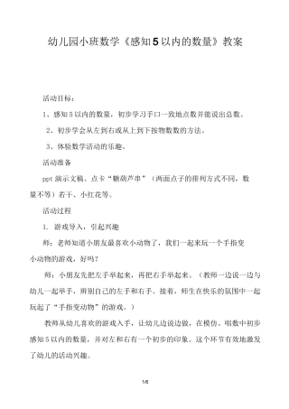 幼儿园小班数学《感知5以内的数量》教案