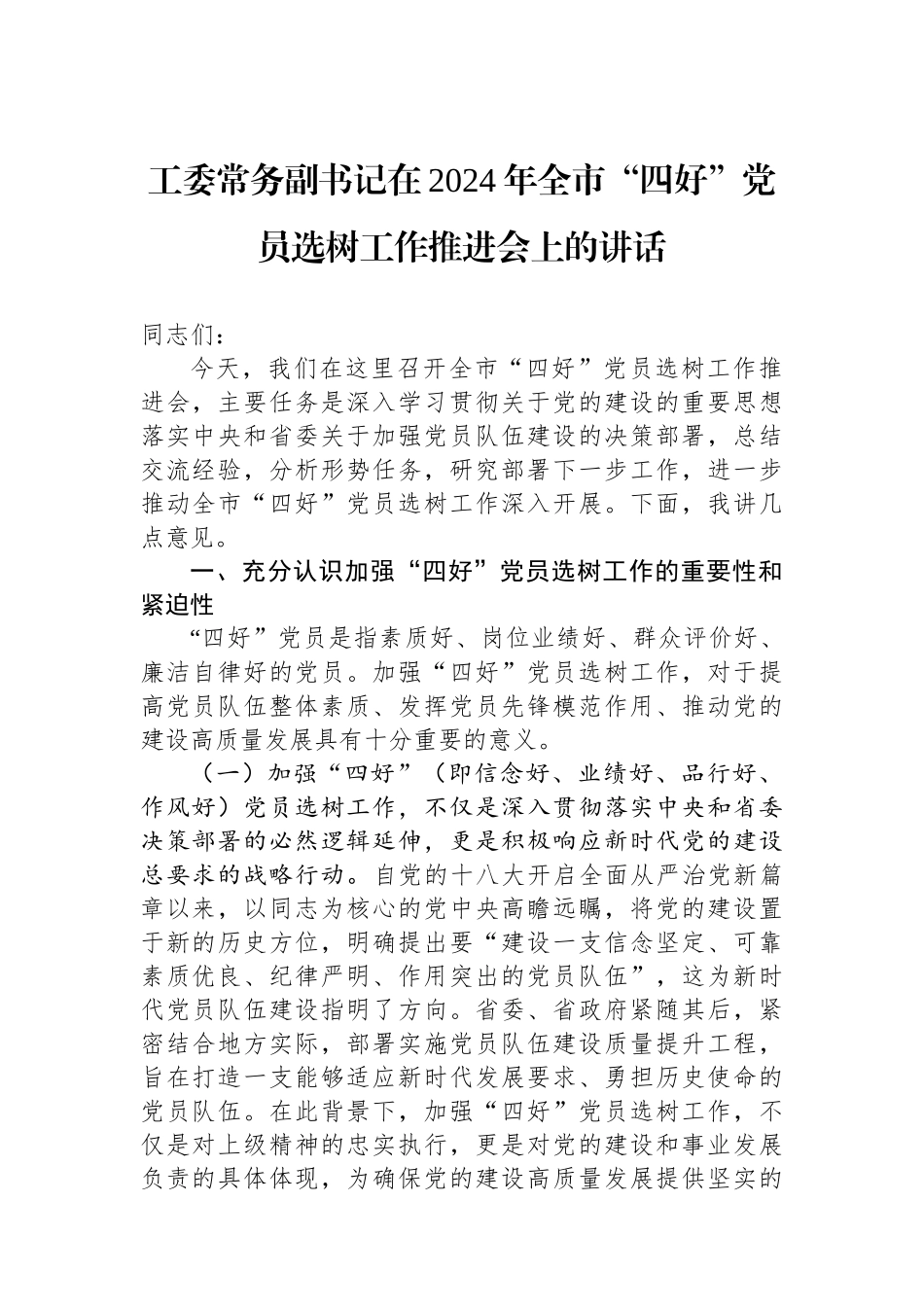 工委常务副书记在2024年全市“四好”党员选树工作推进会上的讲话_第1页