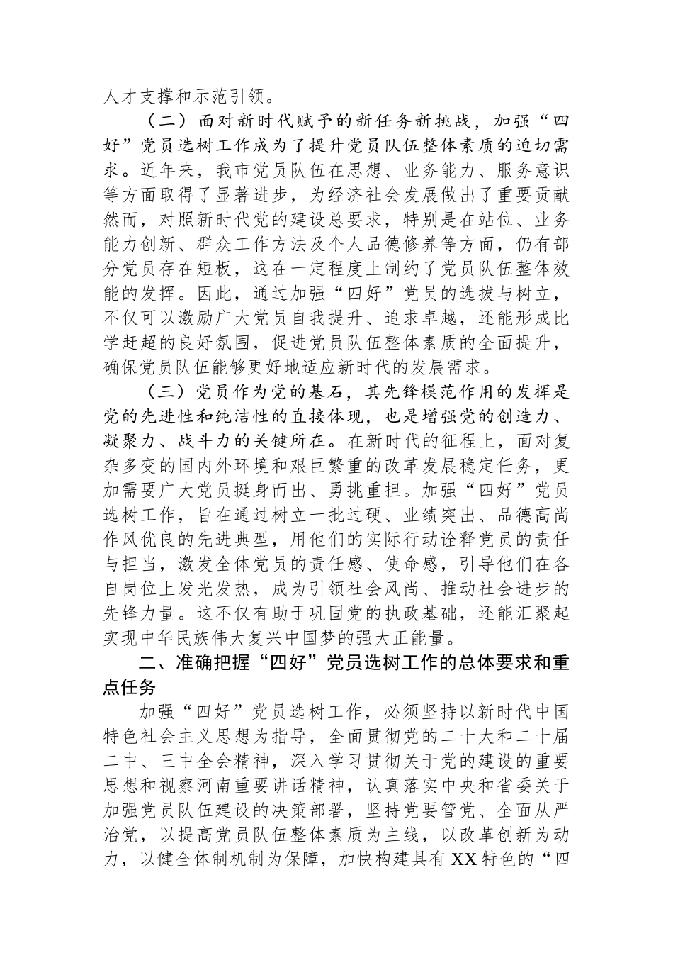 工委常务副书记在2024年全市“四好”党员选树工作推进会上的讲话_第2页