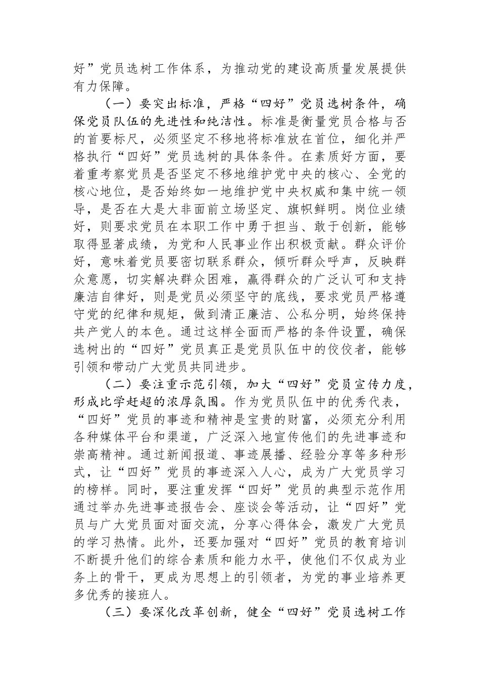 工委常务副书记在2024年全市“四好”党员选树工作推进会上的讲话_第3页