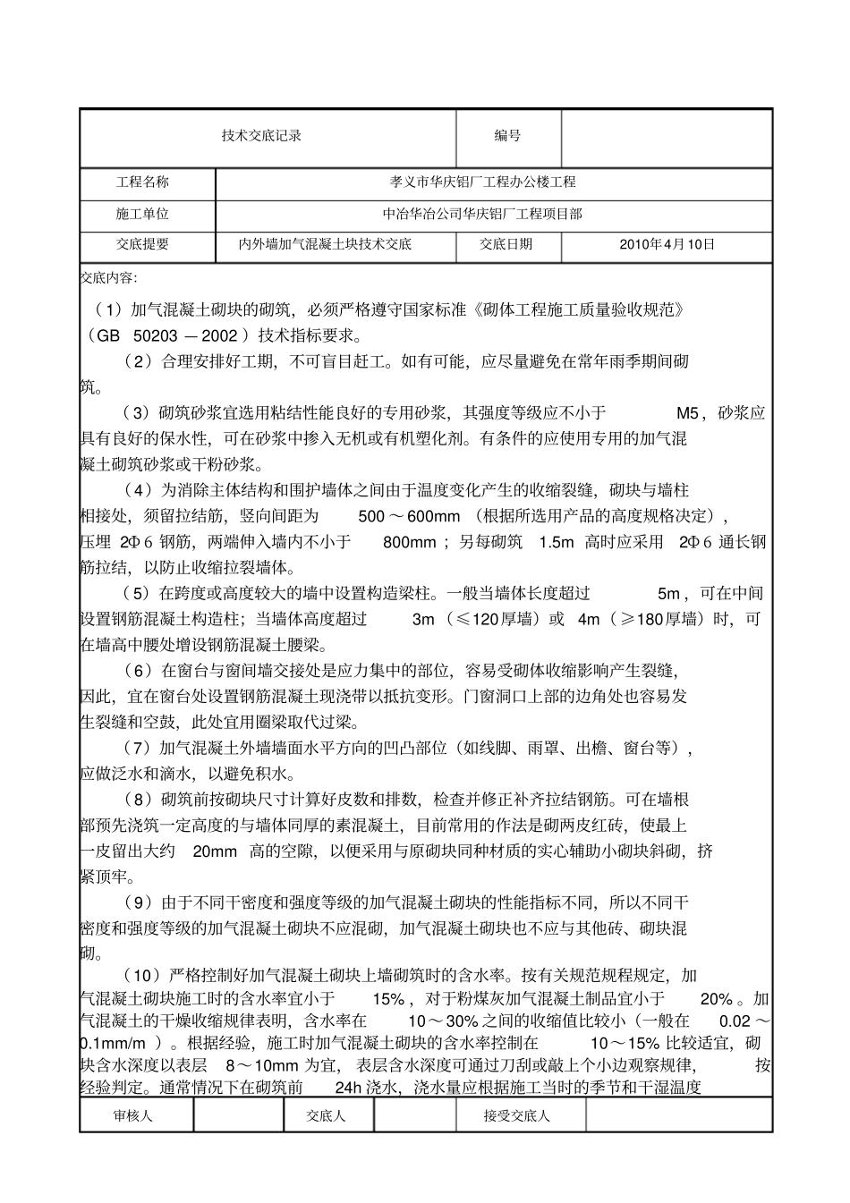 加气块砌筑技术交底-4_第1页