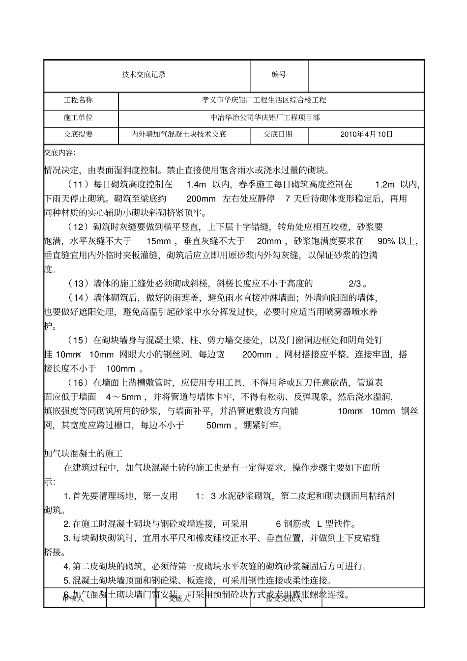 加气块砌筑技术交底-4_第2页