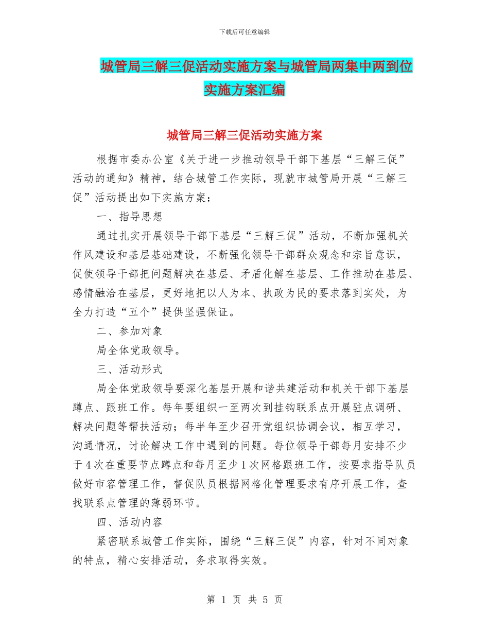 城管局三解三促活动实施方案与城管局两集中两到位实施方案汇编_第1页