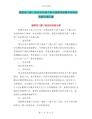 城管局三解三促活动实施方案与城管局两集中两到位实施方案汇编
