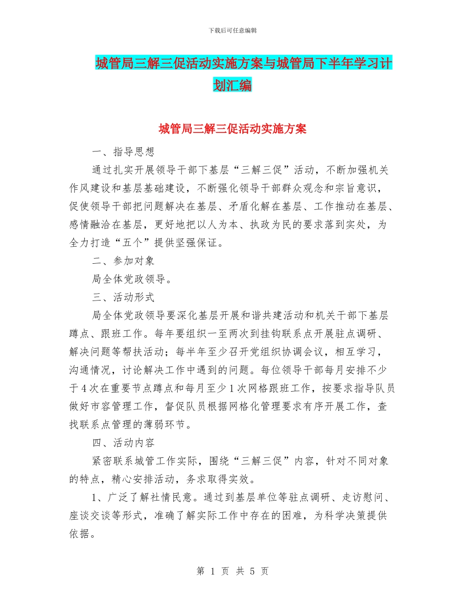 城管局三解三促活动实施方案与城管局下半年学习计划汇编_第1页